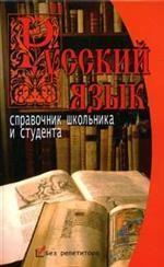 Русский язык. Справочник школьника и студента