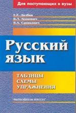Русский язык. таблицы, схемы, упражнения: для поступающих в вузы