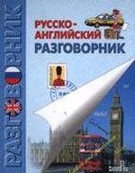Русско-английский разговорник