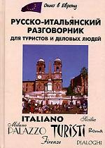 Русско-итальянский разговорник для туристов и деловых людей
