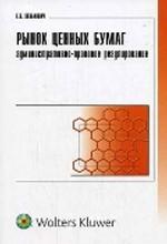 Рынок ценных бумаг: административно-правовое регулирование