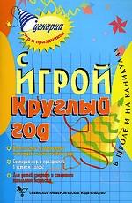 С игрой круглый год в школе и на каникулах