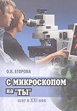 С микроскопом на "ты". Шаг в ХХI век. Световые микроскопы для биологии и медицины