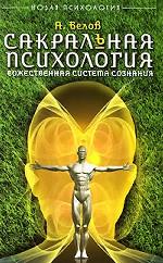 Сакральная психология