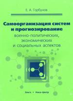 Самоорганизация систем и прогнозирование военно-политических, экономических и социальных аспектов