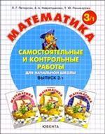 Математика 3кл ч1 [Самост.и контр.работы] ФГОС