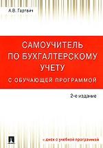 Самоучитель по бухгалтерскому учету с обучающей программой (+ дискета)