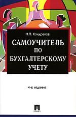 Самоучитель по бухгалтерскому учету. 4-е издание, переработанное и дополненное
