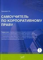 Самоучитель по корпоративному праву. Книга 1