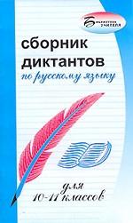 Сборник диктантов по русскому языку для 10-11 классов