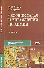Химия. Сборник задач и упражнений. С дидактическим материалом. Учебник для ССУЗов