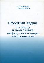Сборник задач по сбору и подготовке нефти, газа и воды на промыслах