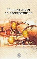 Электрохимия. Сборник задач