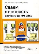 Сдаем отчетность в электронном виде