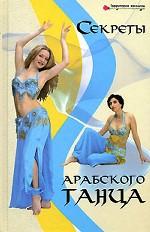 Секреты арабского танца
