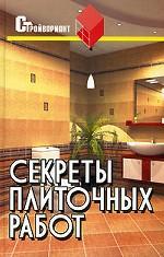 Секреты плиточных работ: практическое пособие