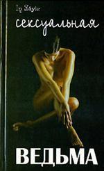 Сексуальная ведьма