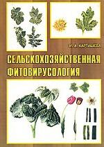 Сельскохозяйственная фитовирусология. Учебное пособие