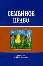 Семейное право