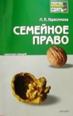 Семейное право. Конспект лекций