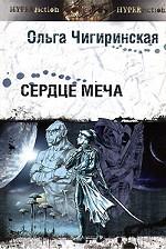 Сердце меча. Космическая опера