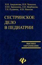 Сестринское дело в педиатрии