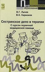 Сестринское дело в терапии. С курсом первичной медицинской помощи. Учебное пособие для ССУЗов