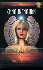 Сила желаний: Как идеи, представления и мысли воплощаются в реальность: Пер. с нем