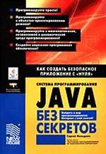 Система программирования Java без секретов: Как создать безопасное приложение с "нуля"