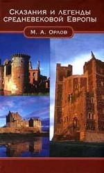 Сказания и легенды средневековой Европы