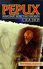 Сказки Рериха