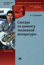 Слесарь по ремонту топливной аппаратуры. Учебное пособие для начального профессионально образования