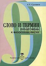 Слово и термин: пролегомены к философии имени: историко-философские размышления