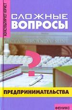 Сложные вопросы предпринимательства