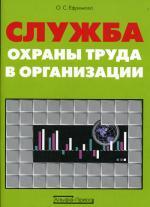 Служба охраны труда в организации