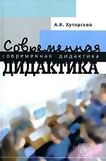 Современная дидактика. Учебное пособие