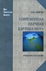 Современная научная картина мира