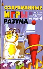 Современные игры разума. Сборник заданий и вопросов для эрудитов