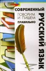 Современный русский язык. Говорим и пишем правильно