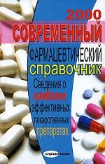 Современный фармацевтический справочник. 2000. Сведения о наиболее эффективных лекарственных препарах