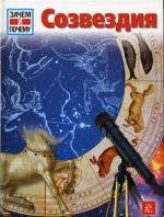 Созвездия