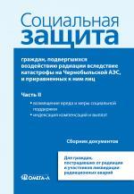 Социальная защита граждан, подвергшихся воздействию радиации вследствие катастрофы на Чернобыльской АЭС. Часть 2: Возмещение вреда и меры социальной поддержки