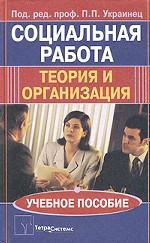 Социальная работа: теория и организация. Учебное пособие