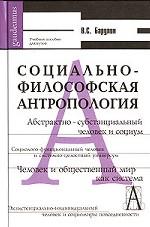 Социально-философская антропология