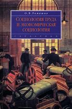 Социология труда и экономическая социология