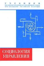 Социология управления. Учебник для ВУЗов