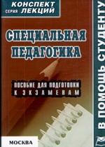 Специальная педагогика. Конспект лекций. Пособие для подготовки к экзаменам