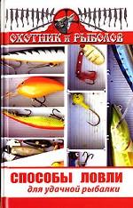 Способы ловли для удачной рыбалки