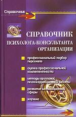 Справочник психолога-консультанта организации