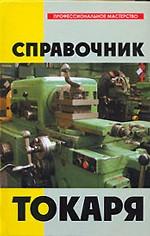 Справочник токаря
